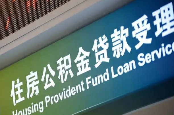 伊川西安公积金代办（伊川西安公积金代办服务）